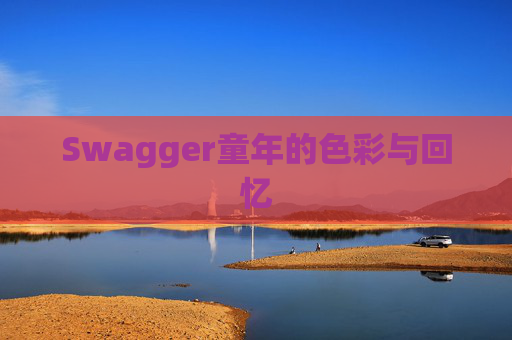 Swagger童年的色彩与回忆